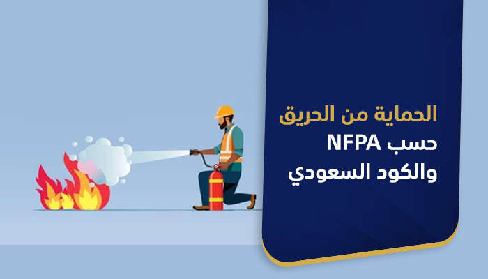 دورة الحماية من الحريق حسب الحرائق  (NFPA) والكود السعودي