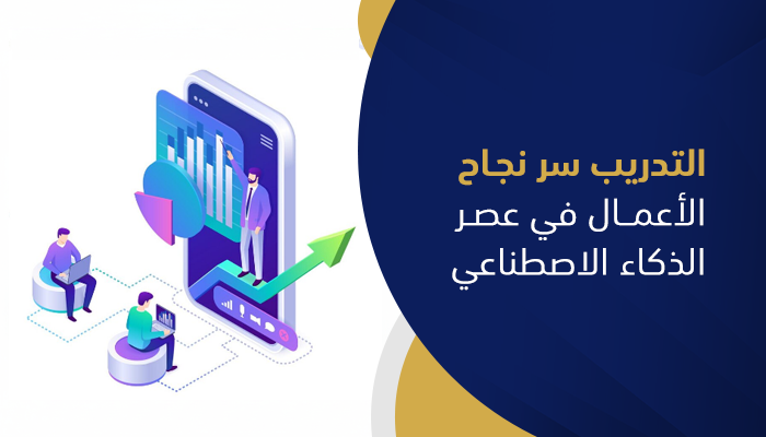 التدريب سر نجاح الاعمال
في عصر الذكاء الاصطناعي